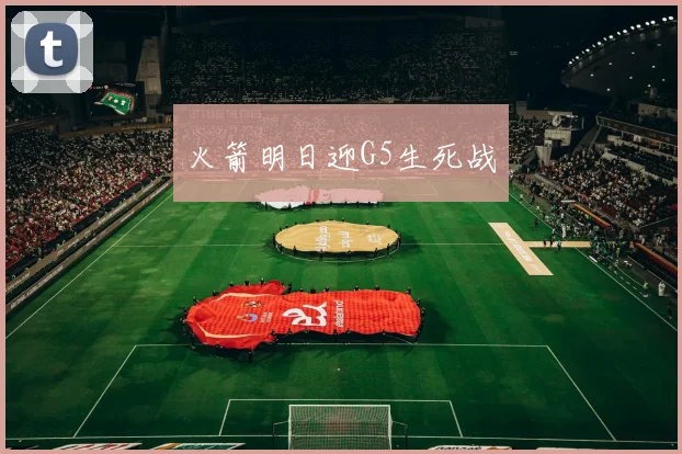 火箭明日迎G5生死战