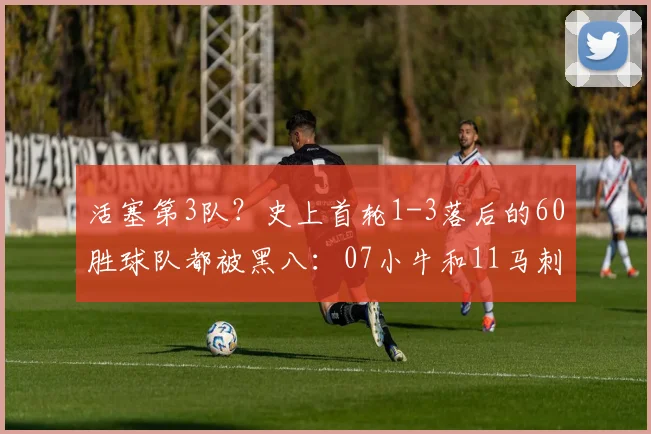 活塞第3队？史上首轮1-3落后的60胜球队都被黑八：07小牛和11马刺
